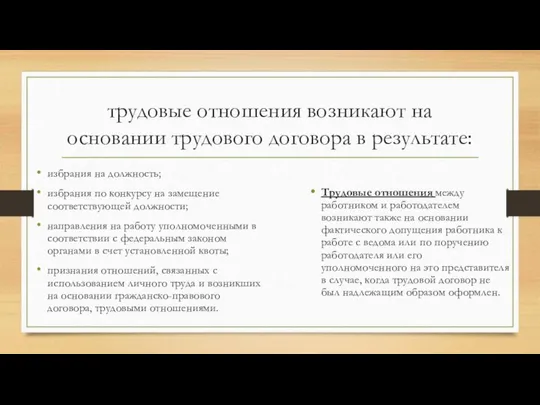 трудовые отношения возникают на основании трудового договора в результате: избрания на