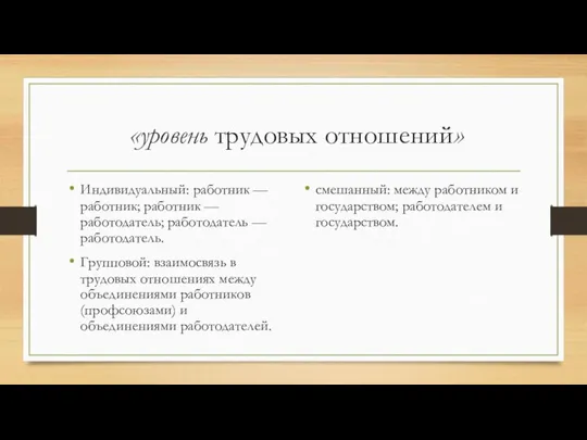 «уровень трудовых отношений» Индивидуальный: работник — работник; работник — работодатель; работодатель