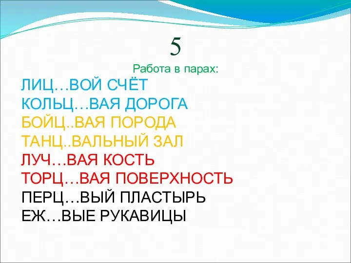 5 Работа в парах: ЛИЦ…ВОЙ СЧЁТ КОЛЬЦ…ВАЯ ДОРОГА БОЙЦ..ВАЯ ПОРОДА ТАНЦ..ВАЛЬНЫЙ