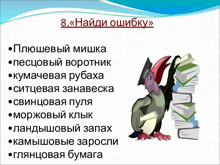 8.«Найди ошибку» Плюшевый мишка песцовый воротник кумачевая рубаха ситцевая занавеска свинцовая