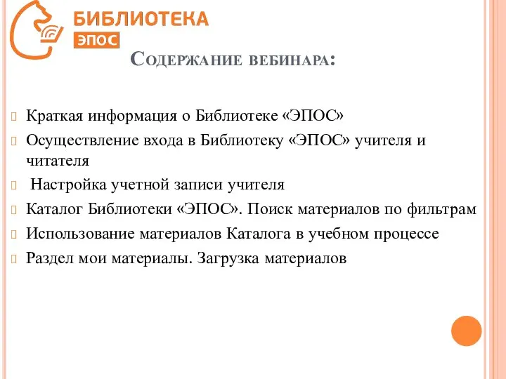 Содержание вебинара: Краткая информация о Библиотеке «ЭПОС» Осуществление входа в Библиотеку