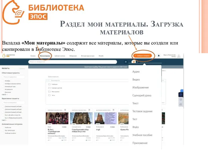 Раздел мои материалы. Загрузка материалов Вкладка «Мои материалы» содержит все материалы,