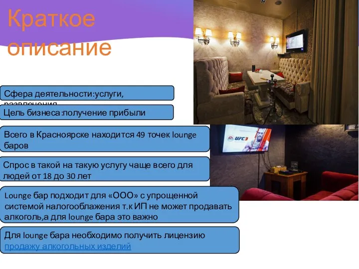 Сфера деятельности:услуги,развлечения Цель бизнеса:получение прибыли Всего в Красноярске находится 49 точек