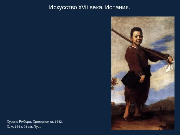 Искусство XVII века. Испания. Хусепе Рибера. Хромоножка. 1642. Х.,м. 164 х 94 см. Лувр