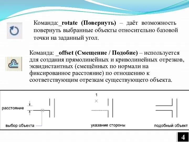 Команда:_rotate (Повернуть) – даёт возможность повернуть выбранные объекты относительно базовой точки