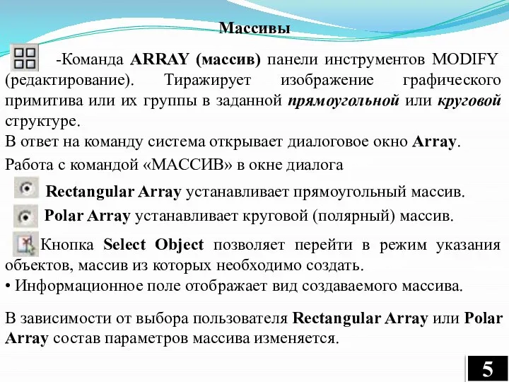 Кнопка Select Object позволяет перейти в режим указания объектов, массив из