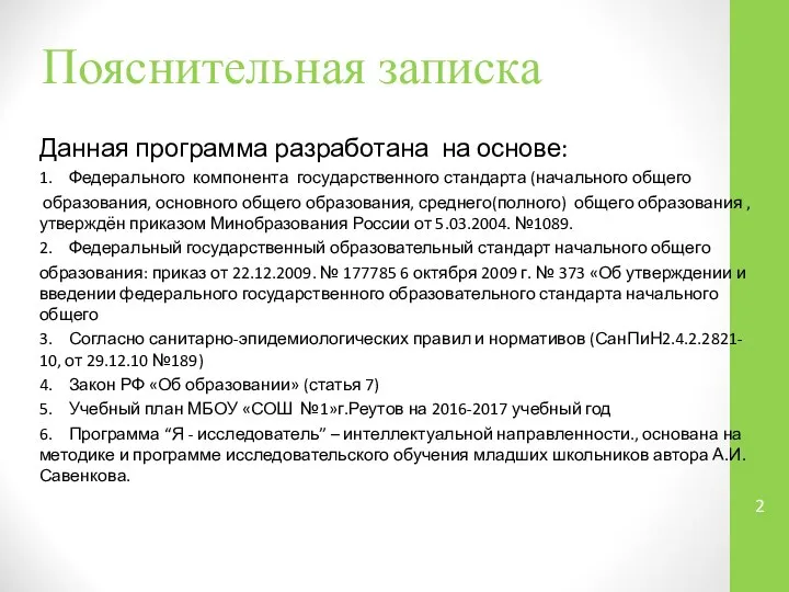 Пояснительная записка Данная программа разработана на основе: 1. Федерального компонента государственного