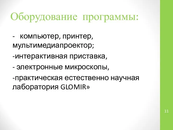 Оборудование программы: - компьютер, принтер, мультимедиапроектор; -интерактивная приставка, - электронные микроскопы, -практическая естественно научная лаборатория GLOMIR»