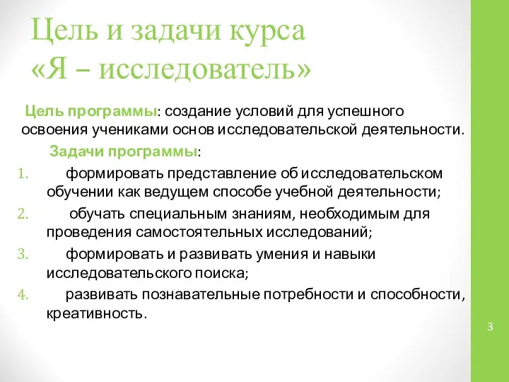 Цель и задачи курса «Я – исследователь» Цель программы: создание условий