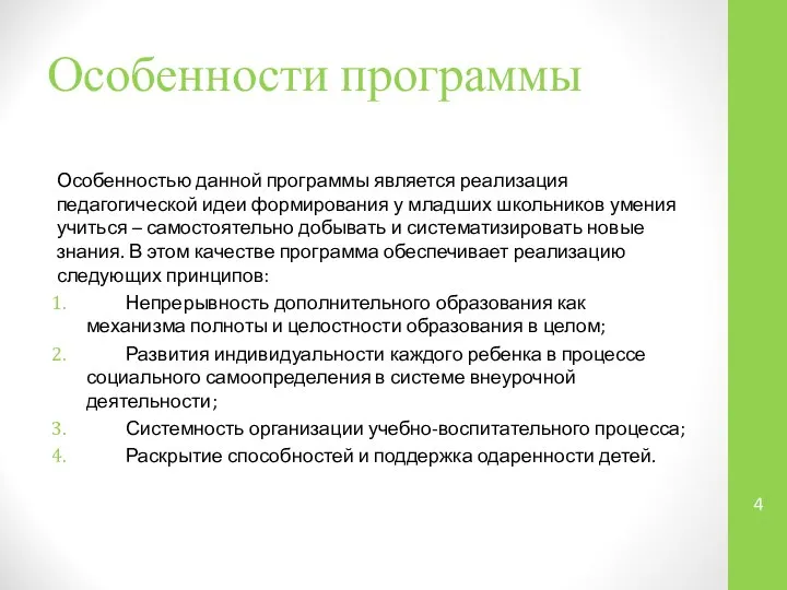 Особенности программы Особенностью данной программы является реализация педагогической идеи формирования у