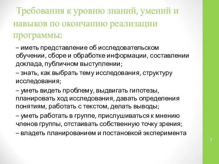 Требования к уровню знаний, умений и навыков по окончанию реализации программы: