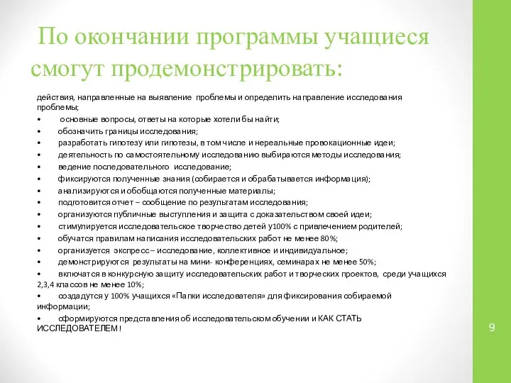 По окончании программы учащиеся смогут продемонстрировать: действия, направленные на выявление проблемы