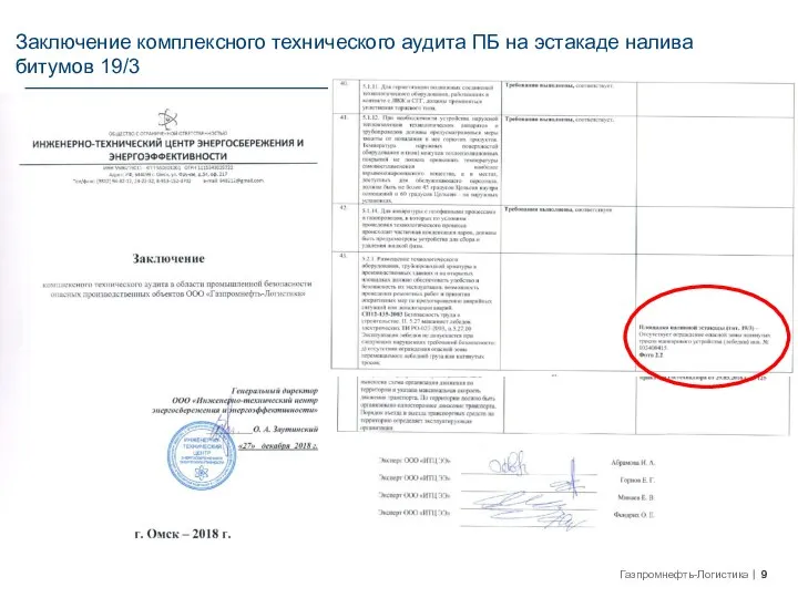 Заключение комплексного технического аудита ПБ на эстакаде налива битумов 19/3