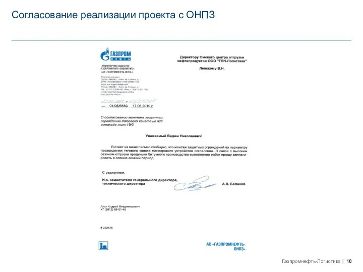 Согласование реализации проекта с ОНПЗ