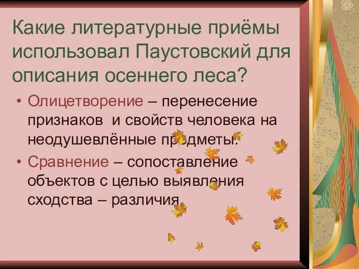 Какие литературные приёмы использовал Паустовский для описания осеннего леса? Олицетворение –