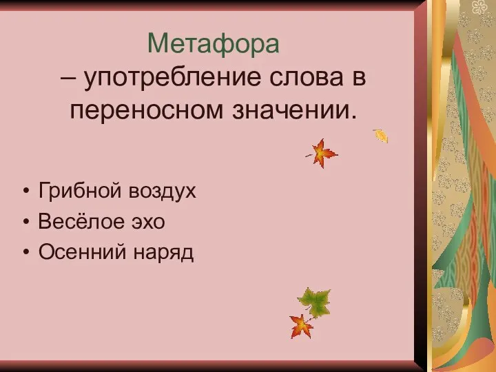 Метафора – употребление слова в переносном значении. Грибной воздух Весёлое эхо Осенний наряд