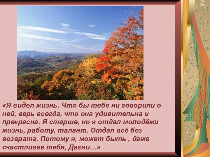 «Я видел жизнь. Что бы тебе ни говорили о ней, верь