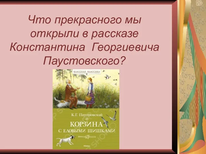 Что прекрасного мы открыли в рассказе Константина Георгиевича Паустовского?