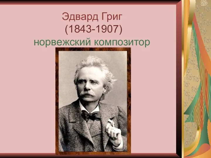 Эдвард Григ (1843-1907) норвежский композитор