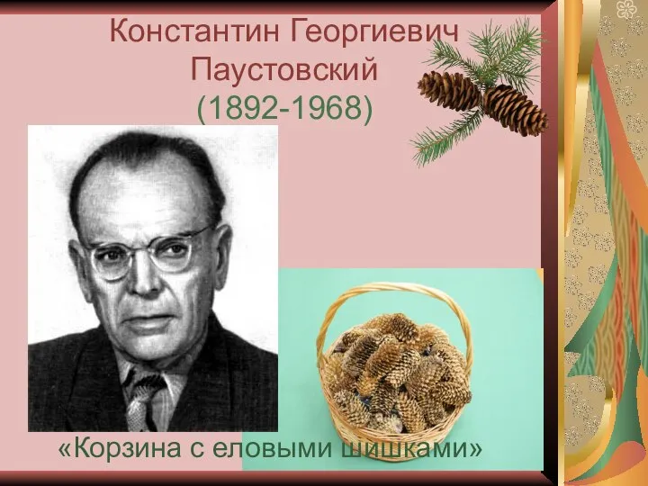 Константин Георгиевич Паустовский (1892-1968) «Корзина с еловыми шишками»