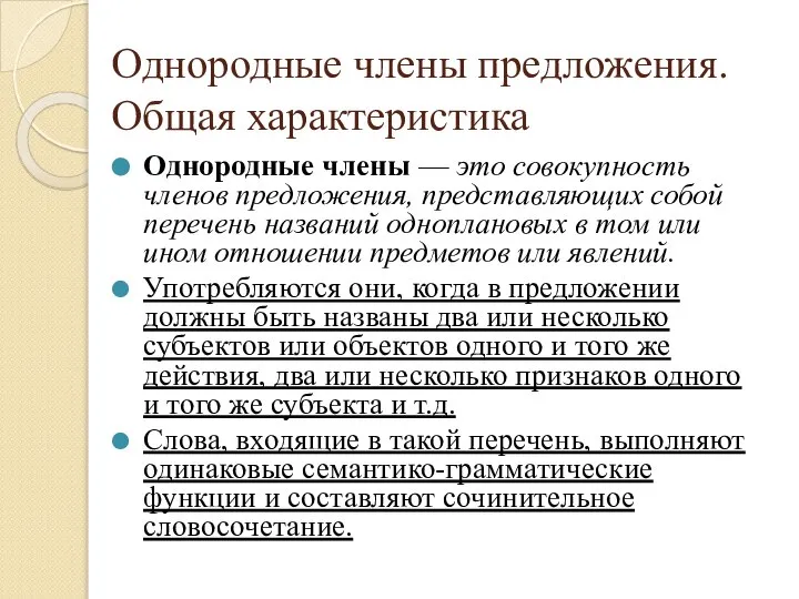 Однородные члены предложения. Общая характеристика Однородные члены — это совокупность членов