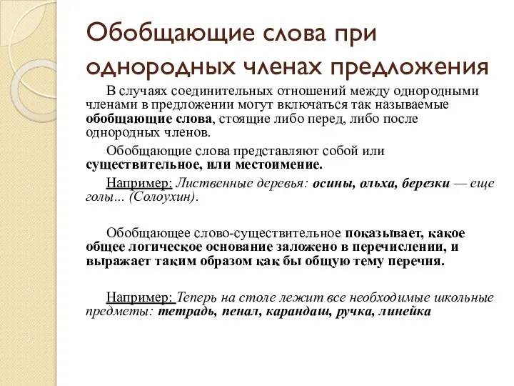 Обобщающие слова при однородных членах предложения В случаях соединительных отношений между