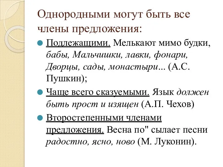 Однородными могут быть все члены предложения: Подлежащими. Мелькают мимо будки, бабы,