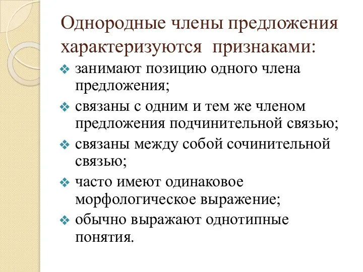 Однородные члены предложения характеризуются признаками: занимают позицию одного члена предложения; связаны