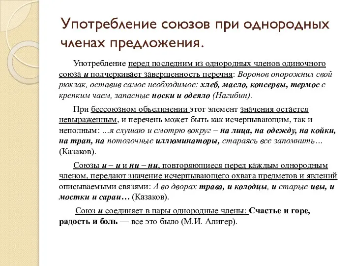 Употребление союзов при однородных членах предложения. Употребление перед последним из однородных