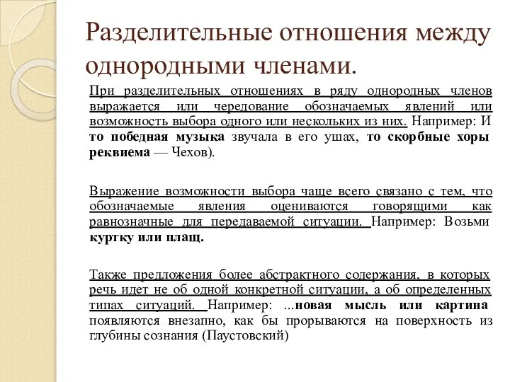 Разделительные отношения между однородными членами. При разделительных отношениях в ряду однородных