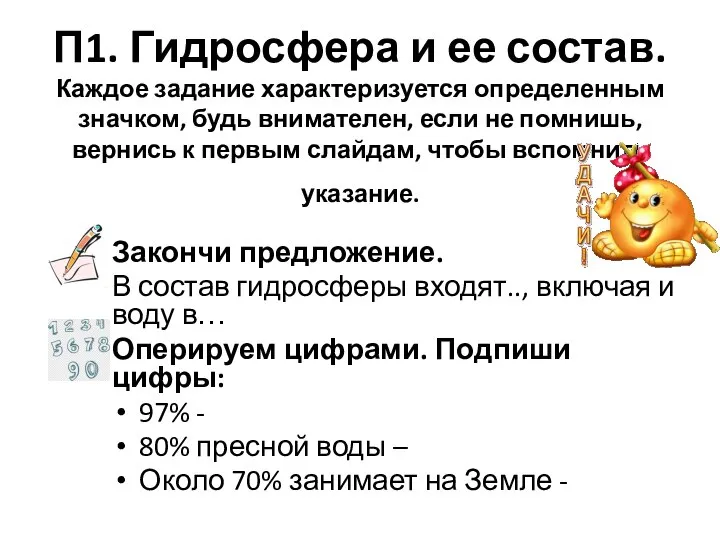 П1. Гидросфера и ее состав. Каждое задание характеризуется определенным значком, будь