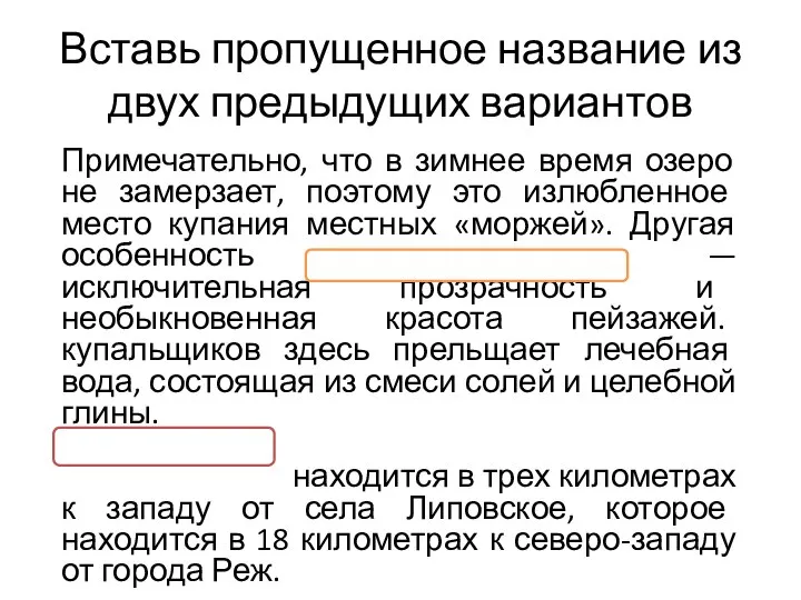 Вставь пропущенное название из двух предыдущих вариантов Примечательно, что в зимнее