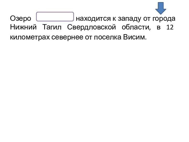 Озеро находится к западу от города Нижний Тагил Свердловской области, в