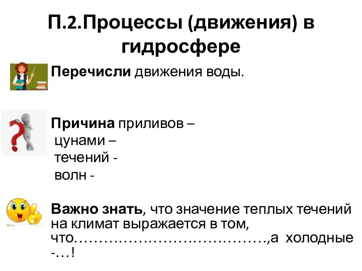 П.2.Процессы (движения) в гидросфере Перечисли движения воды. Причина приливов – цунами