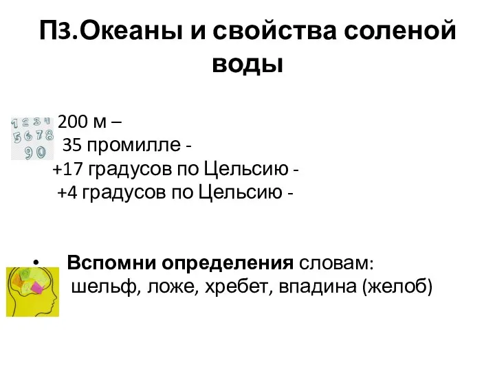 П3.Океаны и свойства соленой воды 200 м – 35 промилле -