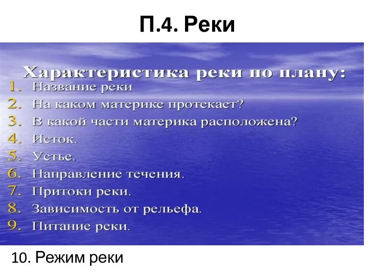 П.4. Реки 10. Режим реки