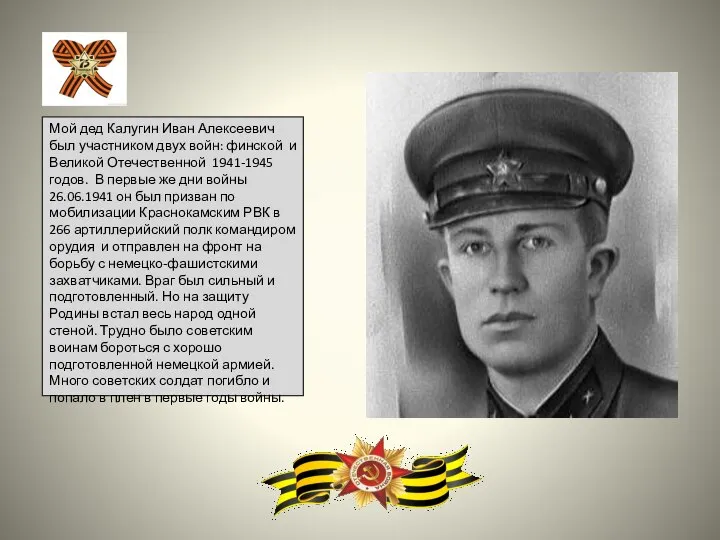 Мой дед Калугин Иван Алексеевич был участником двух войн: финской и