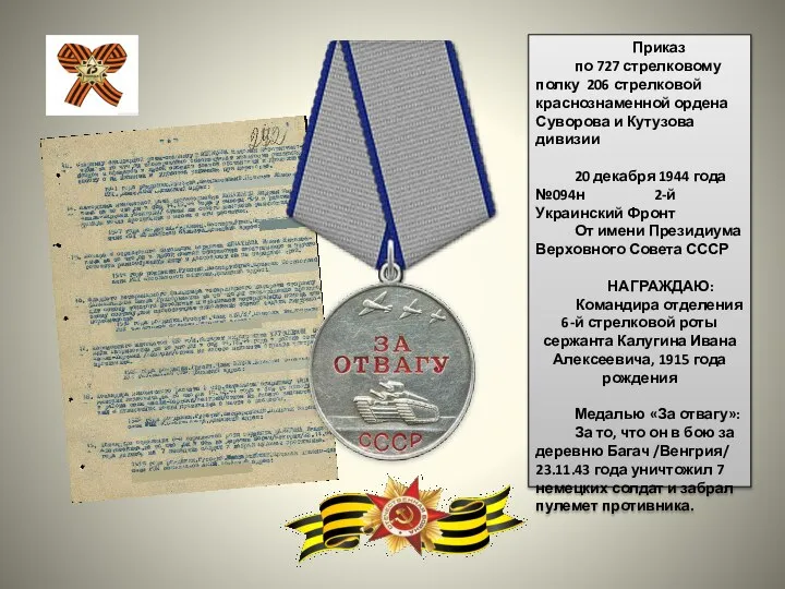 Приказ по 727 стрелковому полку 206 стрелковой краснознаменной ордена Суворова и