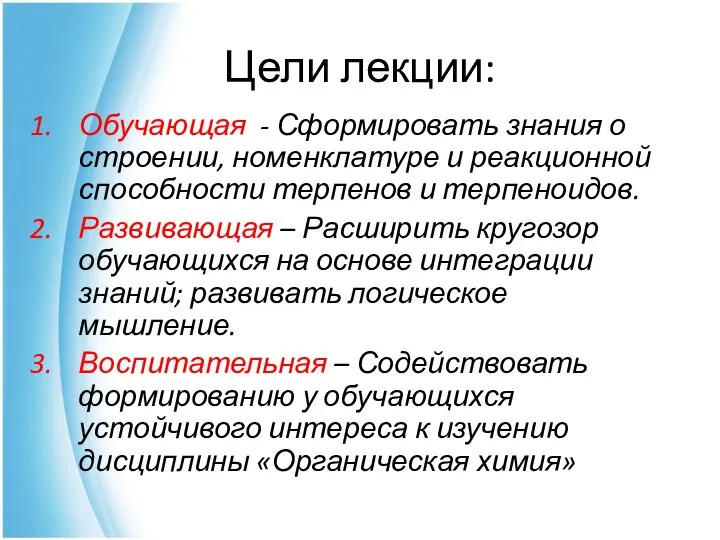 Цели лекции: Обучающая - Сформировать знания о строении, номенклатуре и реакционной