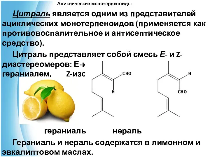 Ациклические монотерпеноиды Цитраль является одним из представителей ациклических монотерпеноидов (применяется как