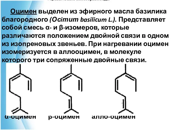 Ациклические монотерпеноиды Оцимен выделен из эфирного масла базилика благородного (Осiтит basilicum