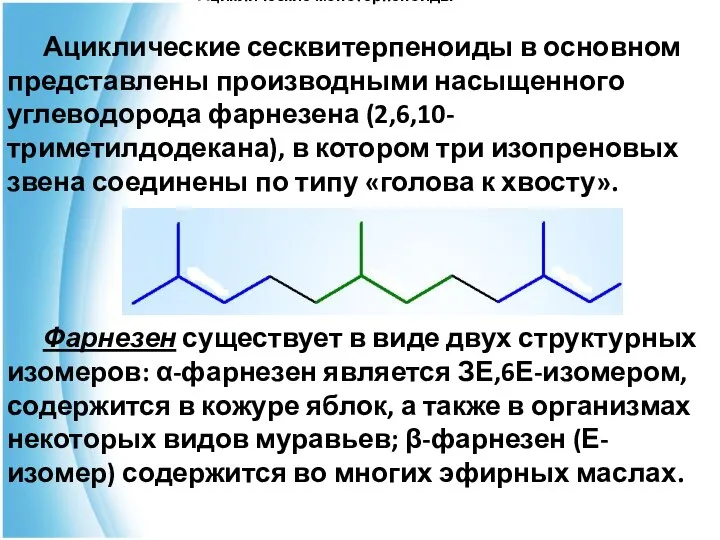 Ациклические монотерпеноиды Ациклические сесквитерпеноиды в основном представлены производными насыщенного углеводорода фарнезена