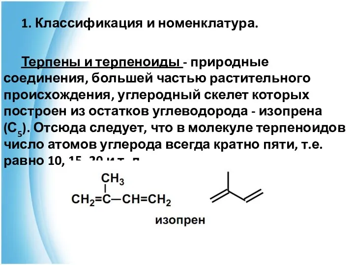 1. Классификация и номенклатура. Терпены и терпеноиды - природные соединения, большей