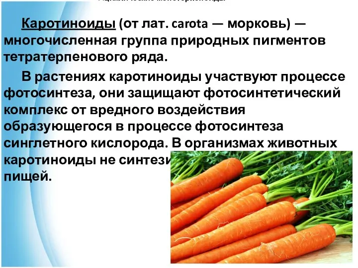 Ациклические монотерпеноиды Каротиноиды (от лат. carota — морковь) — многочисленная группа