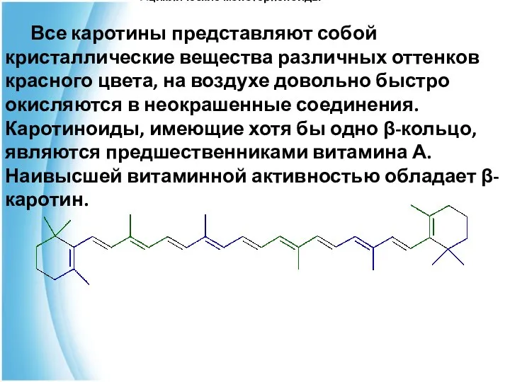 Ациклические монотерпеноиды Все каротины представляют собой кристаллические вещества различных оттенков красного