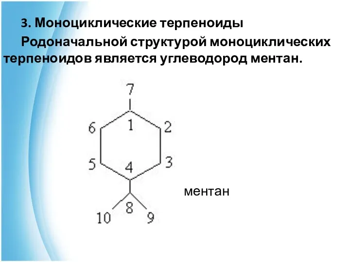 3. Моноциклические терпеноиды Родоначальной структурой моноциклических терпеноидов является углеводород ментан. ментан