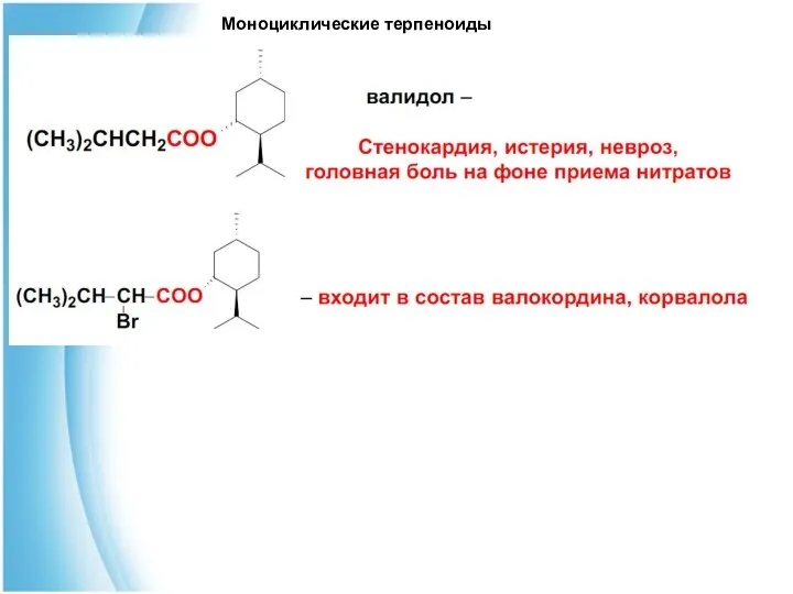 Моноциклические терпеноиды