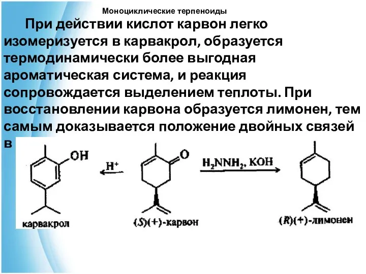 Моноциклические терпеноиды При действии кислот карвон легко изомеризуется в карвакрол, образуется