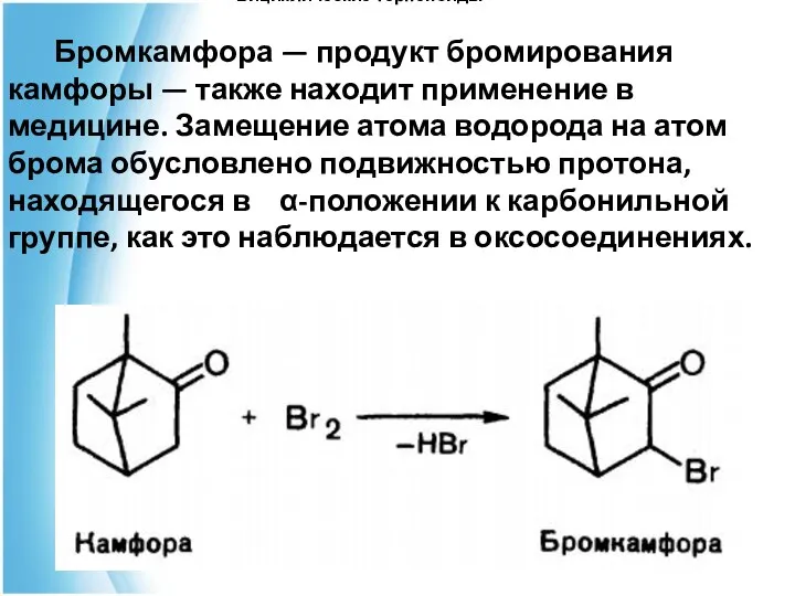 Бициклические терпеноиды Бромкамфора — продукт бромирования камфоры — также находит применение