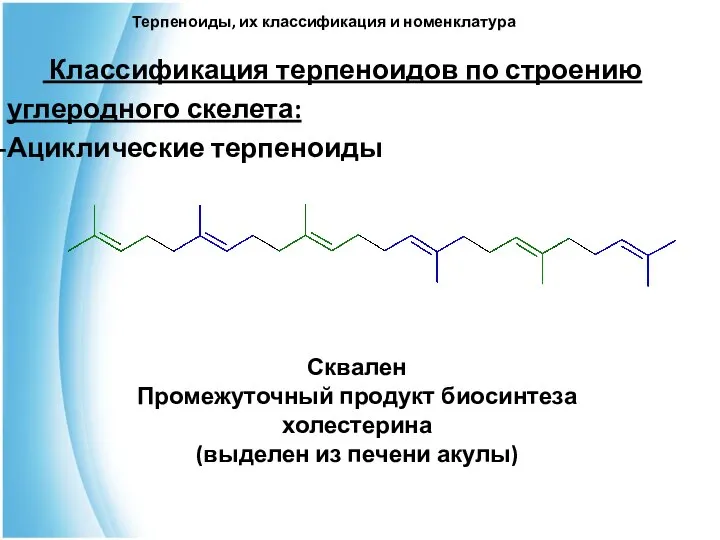 Терпеноиды, их классификация и номенклатура Классификация терпеноидов по строению углеродного скелета: